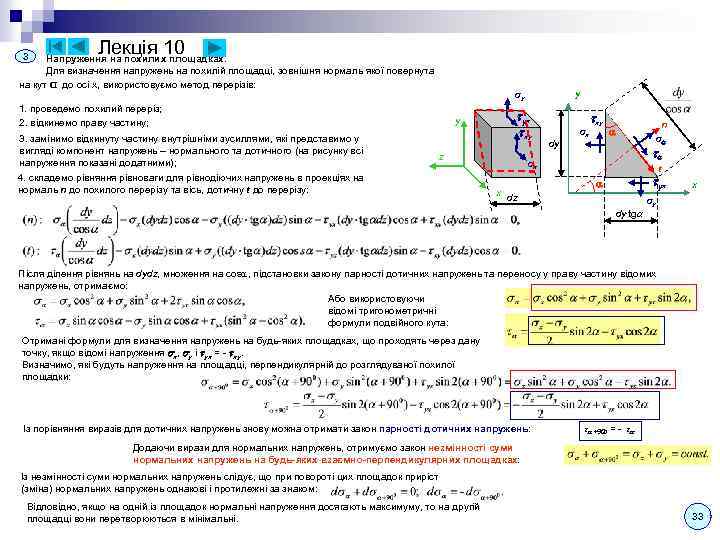 3 n Лекція 10 Напруження на похилих площадках. Для визначення напружень на похилій площадці,
