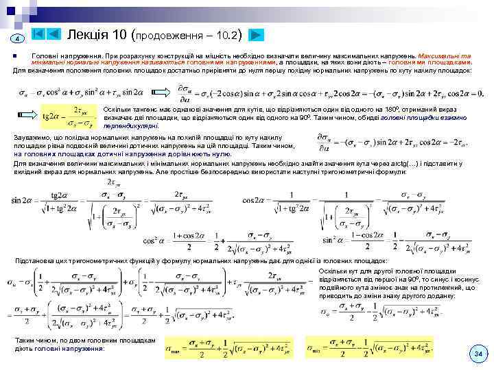 4 Лекція 10 (продовження – 10. 2) Головні напруження. При розрахунку конструкцій на міцність