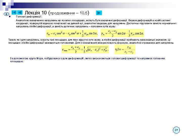 Лекція 10 (продовження – 10. 5) 6 n Головні деформації. Аналогічно визначенню напружень на