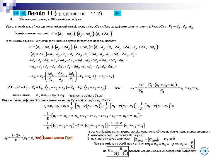 Лекція 11 (продовження – 11. 2) n Об’ємна деформація. Об’ємний закон Гука. Узагальнений закон