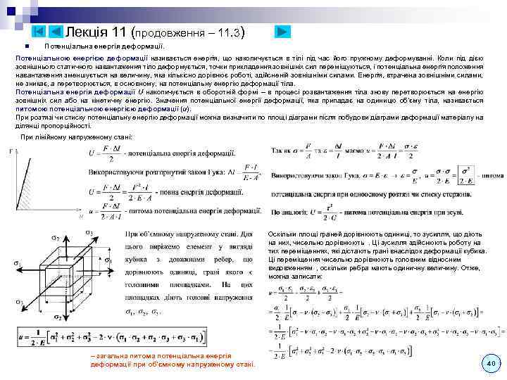 Лекція 11 (продовження – 11. 3) n Потенціальна енергія деформації. Потенціальною енергією деформації називається