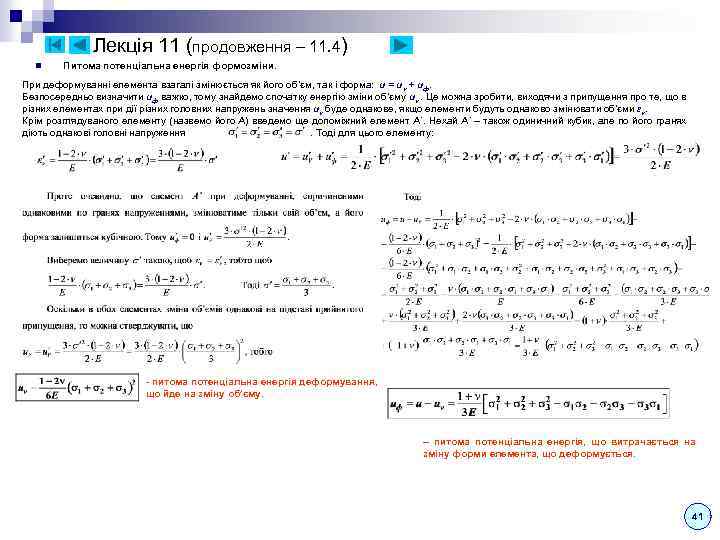 Лекція 11 (продовження – 11. 4) n Питома потенціальна енергія формозміни. При деформуванні елемента