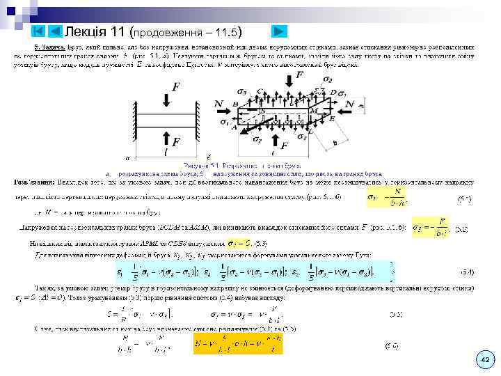 Лекція 11 (продовження – 11. 5) 42 