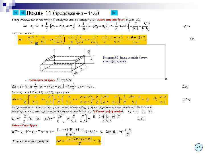 Лекція 11 (продовження – 11. 6) 43 