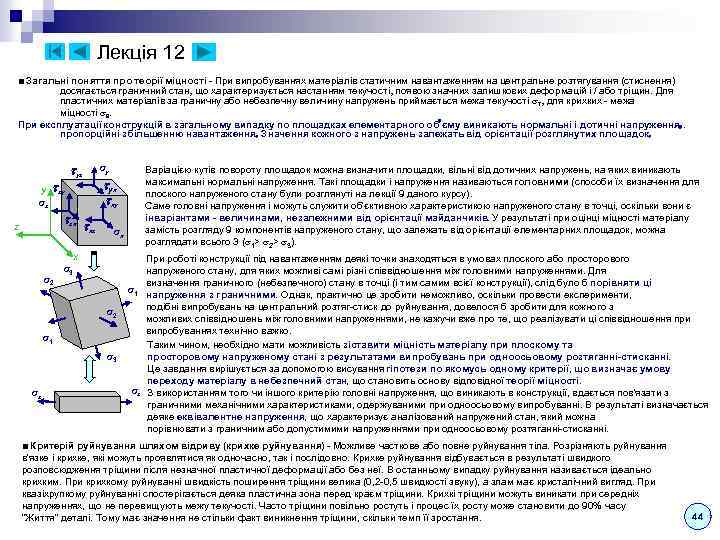 Лекція 12 ■ Загальні поняття про теорії міцності - При випробуваннях матеріалів статичним навантаженням