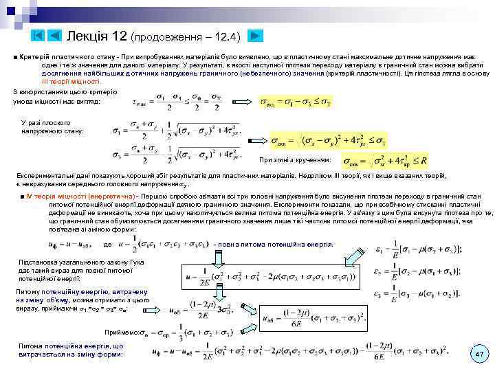 Лекція 12 (продовження – 12. 4) ■ Критерій пластичного стану - При випробуваннях матеріалів