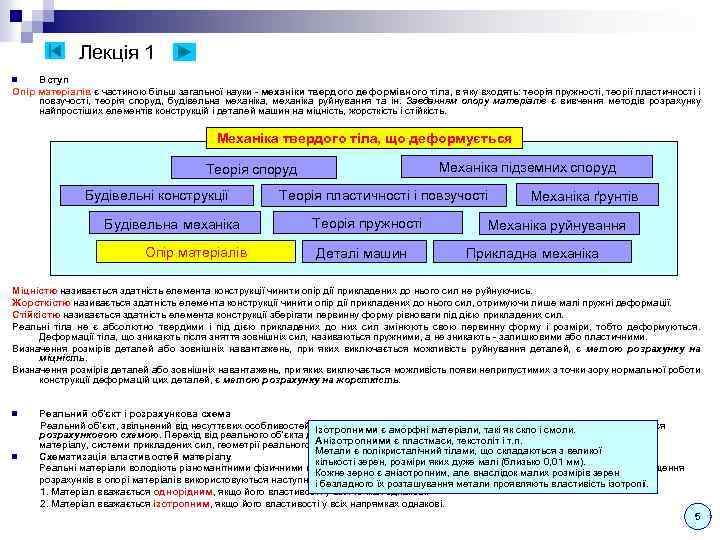 Лекція 1 Вступ Опір матеріалів є частиною більш загальної науки - механіки твердого деформівного