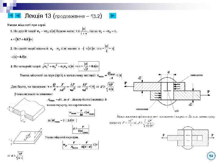 Лекція 13 (продовження – 13. 2) Умови міцності при зсуві. 52 