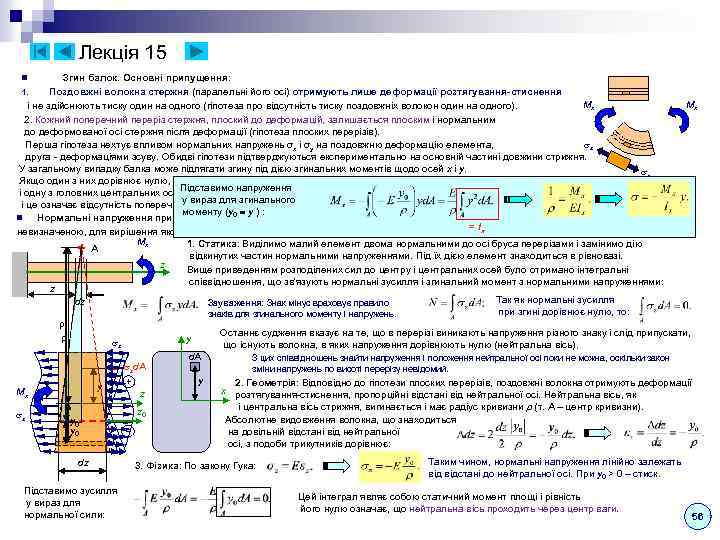 Лекція 15 Згин балок. Основні припущення: Поздовжні волокна стержня (паралельні його осі) отримують лише