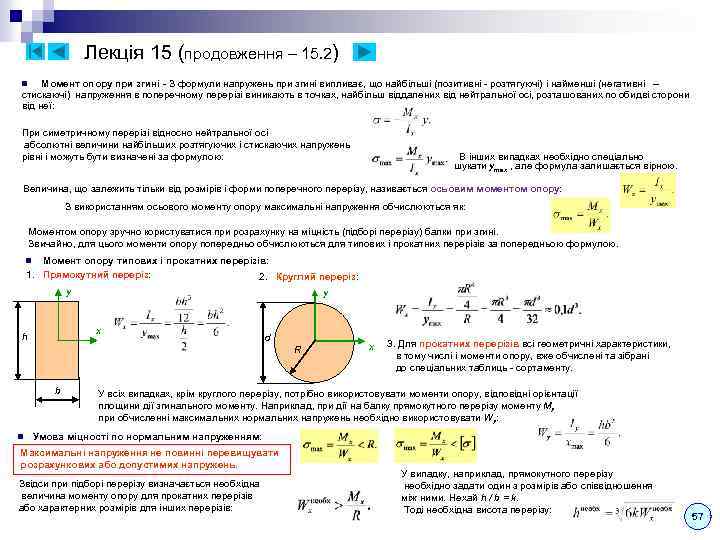 Лекція 15 (продовження – 15. 2) Момент опору при згині - З формули напружень