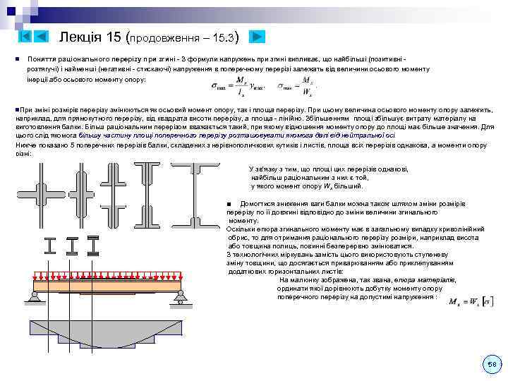 Лекція 15 (продовження – 15. 3) n Поняття раціонального перерізу при згині - З