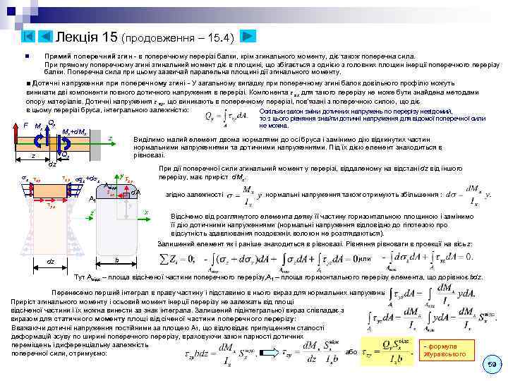 Лекція 15 (продовження – 15. 4) Прямий поперечний згин - в поперечному перерізі балки,