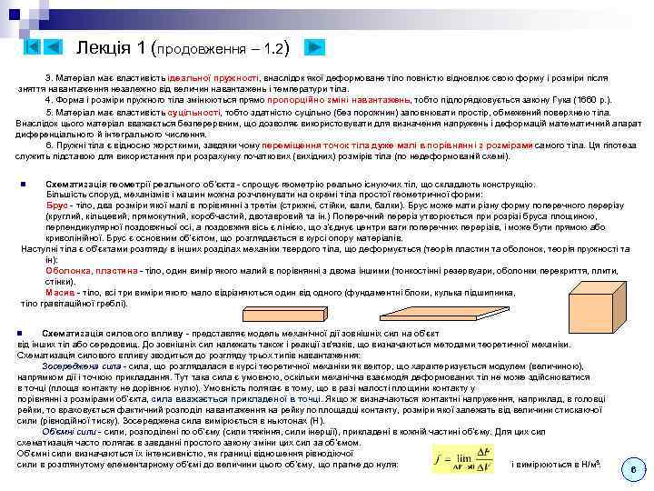 Лекція 1 (продовження – 1. 2) 3. Матеріал має властивість ідеальної пружності, внаслідок якої