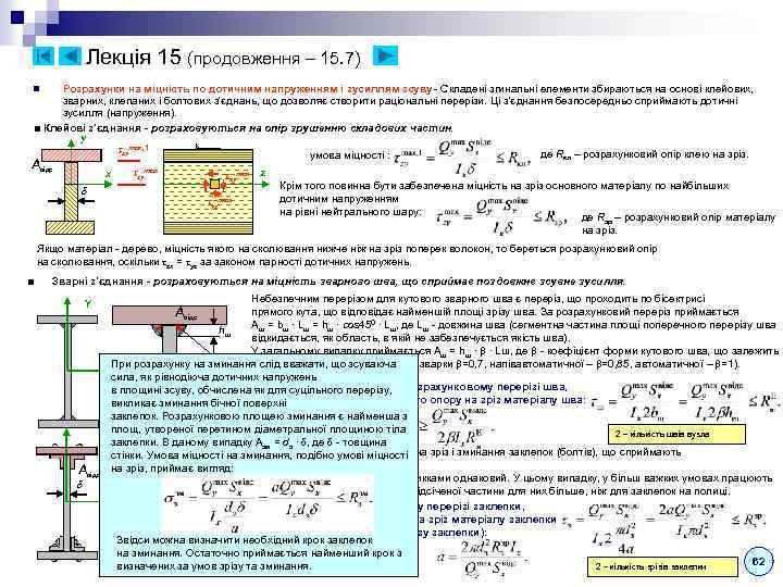 Лекція 15 (продовження – 15. 7) Розрахунки на міцність по дотичним напруженням і зусиллям