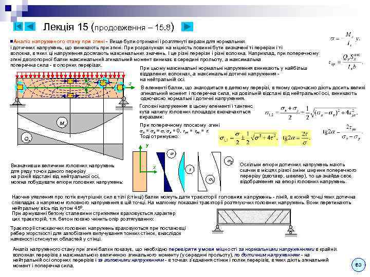 Лекція 15 (продовження – 15. 8) n. Аналіз напруженого стану при згині - Вище