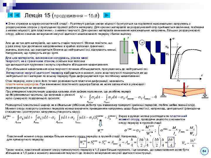 Лекція 15 (продовження – 15. 9) Згин стрижня в пружнопластичній стадії - Розглянуті раніше