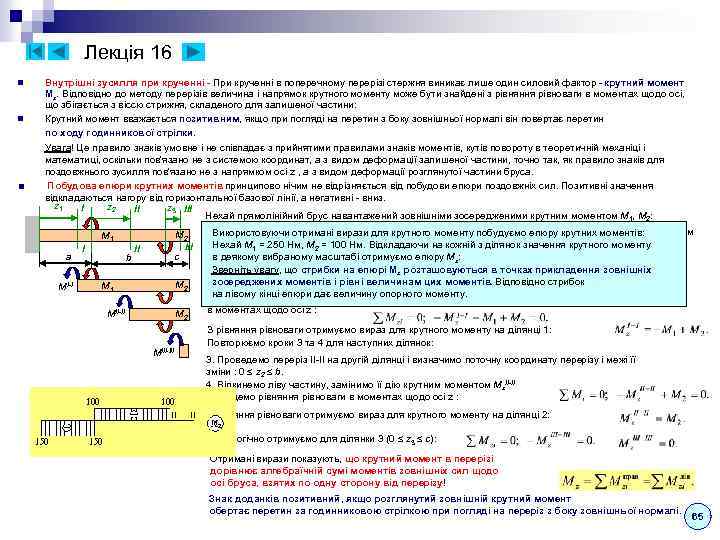 Лекція 16 n n ■ Внутрішні зусилля при крученні - При крученні в поперечному
