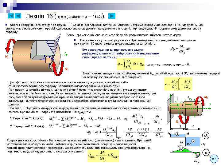 Лекція 16 (продовження – 16. 3) Аналіз напруженого стану при крученні - За законом