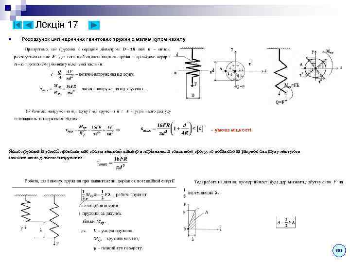 Лекція 17 n Розрахунок циліндричних гвинтових пружин з малим кутом нахилу - умова міцності.