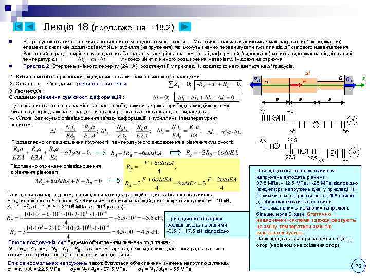Лекція 18 (продовження – 18. 2) Розрахунок статично невизначених систем на дію температури –