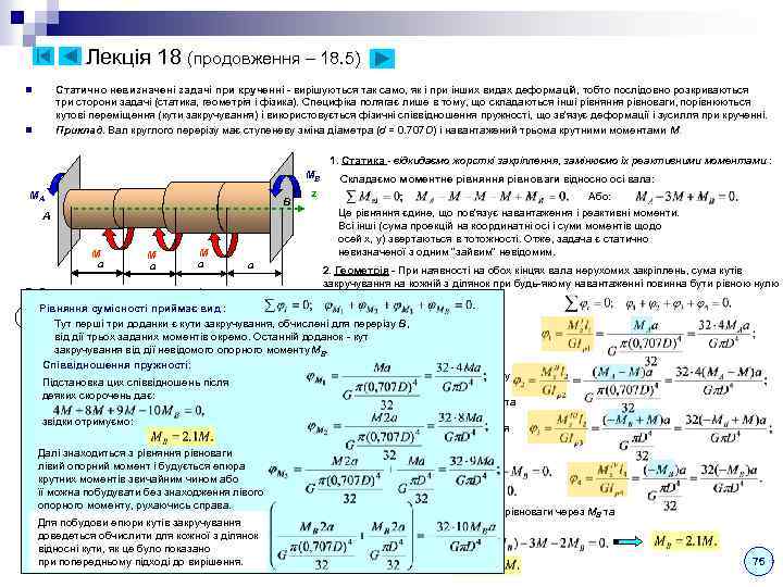 Лекція 18 (продовження – 18. 5) Статично невизначені задачі при крученні - вирішуються так