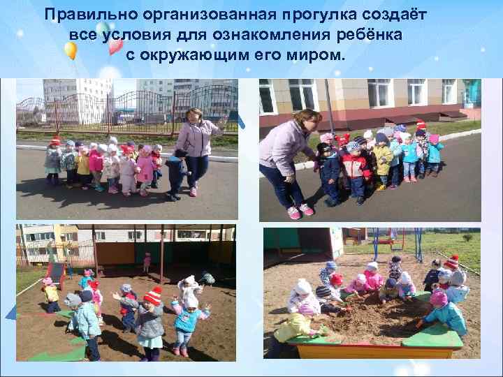 Правильно организованная прогулка создаёт все условия для ознакомления ребёнка с окружающим его миром. .