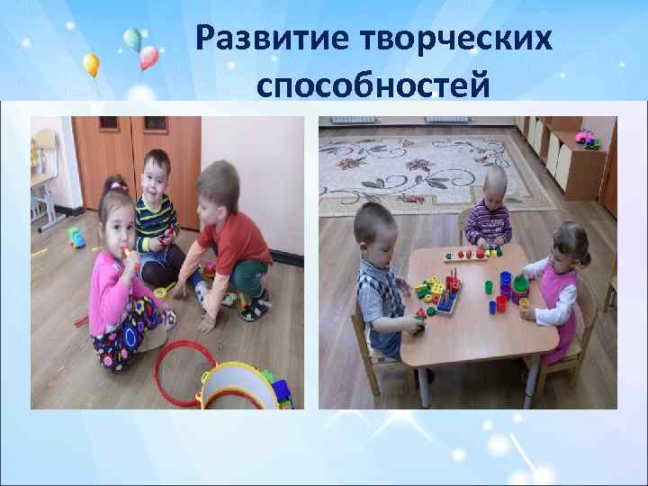 Развитие творческих способностей 