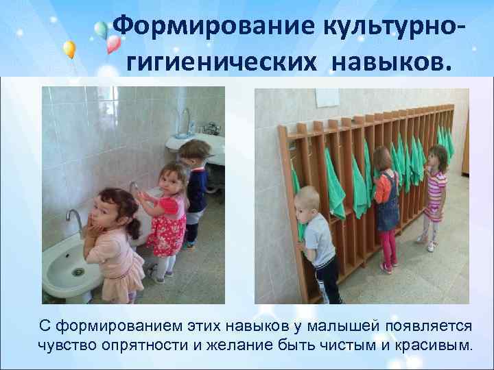 Формирование культурногигиенических навыков. С формированием этих навыков у малышей появляется чувство опрятности и желание