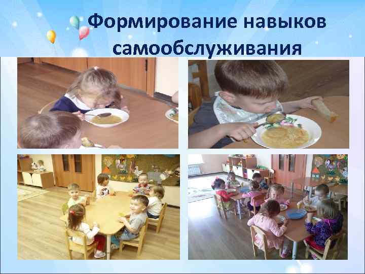 Формирование навыков самообслуживания 