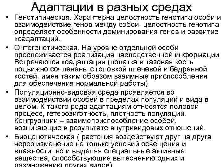 Адаптации в разных средах • Генотипическая. Характерна целостность генотипа особи и взаимодействие генов между