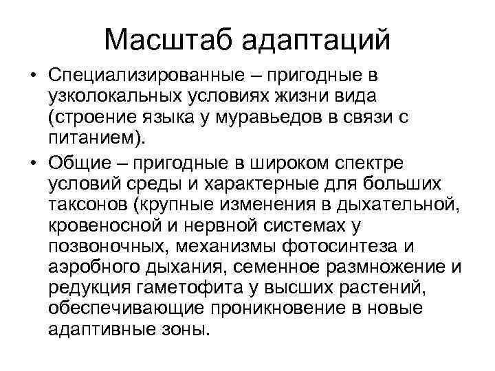 Адаптация как результат естественного отбора презентация