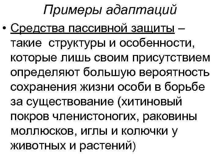 Примеры адаптаций • Средства пассивной защиты – такие структуры и особенности, которые лишь своим