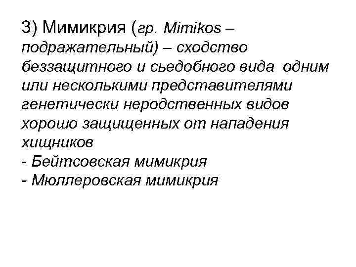 3) Мимикрия (гр. Mimikos – подражательный) – сходство беззащитного и сьедобного вида одним или