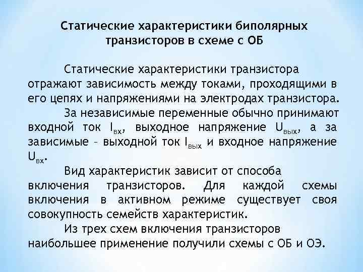 Статические характеристики биполярных транзисторов в схеме с ОБ Статические характеристики транзистора отражают зависимость между