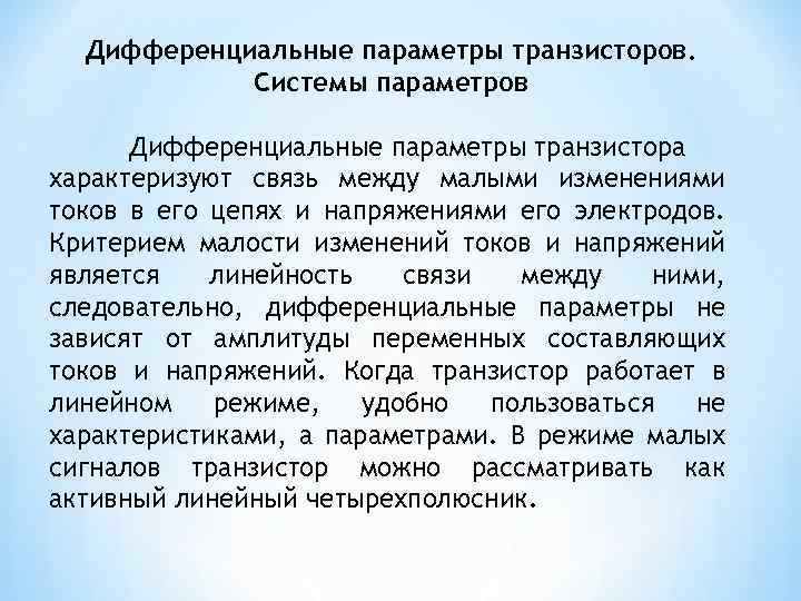 Дифференциальные параметры транзисторов. Системы параметров Дифференциальные параметры транзистора характеризуют связь между малыми изменениями токов