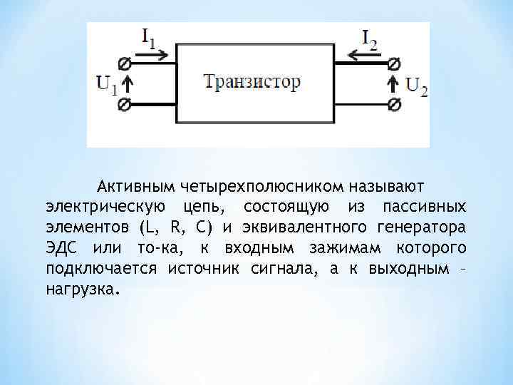 Четырехполюсник это часть электрической цепи или схемы которая содержит