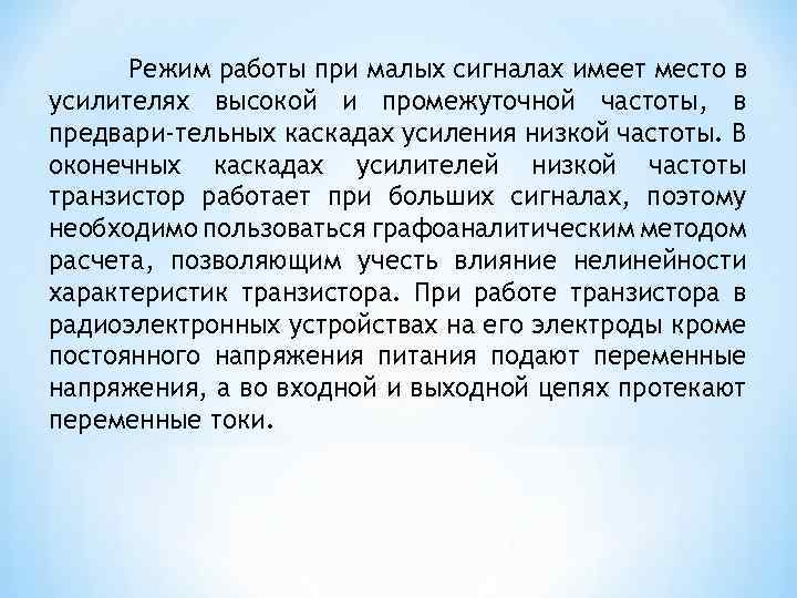 Режим работы при малых сигналах имеет место в усилителях высокой и промежуточной частоты, в