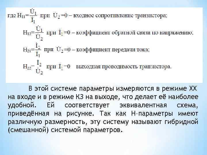 В этой системе параметры измеряются в режиме ХХ на входе и в режиме КЗ