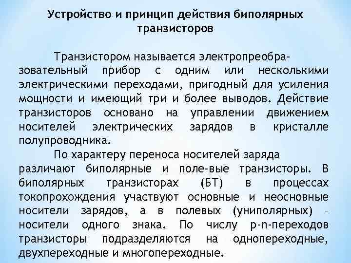 Устройство и принцип действия биполярных транзисторов Транзистором называется электропреобразовательный прибор с одним или несколькими