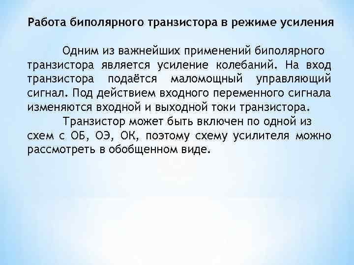 Работа биполярного транзистора в режиме усиления Одним из важнейших применений биполярного транзистора является усиление