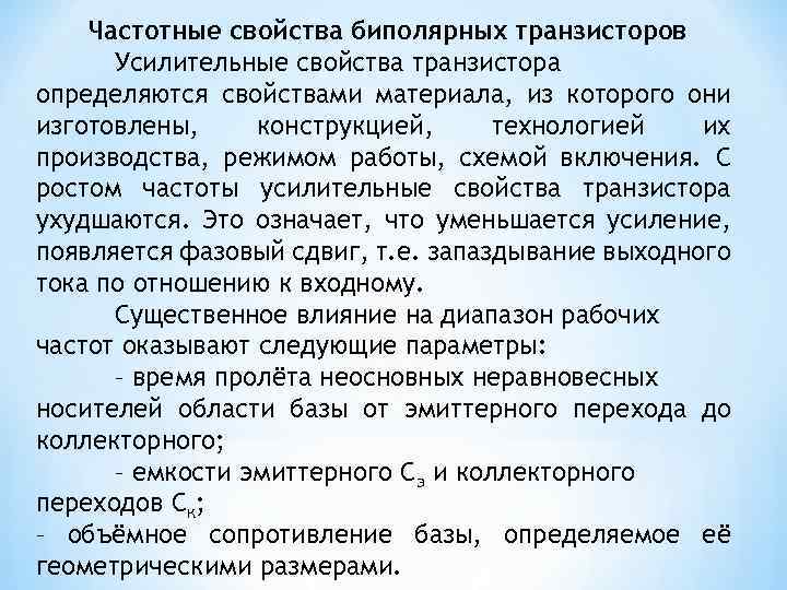 Частотные свойства биполярных транзисторов Усилительные свойства транзистора определяются свойствами материала, из которого они изготовлены,