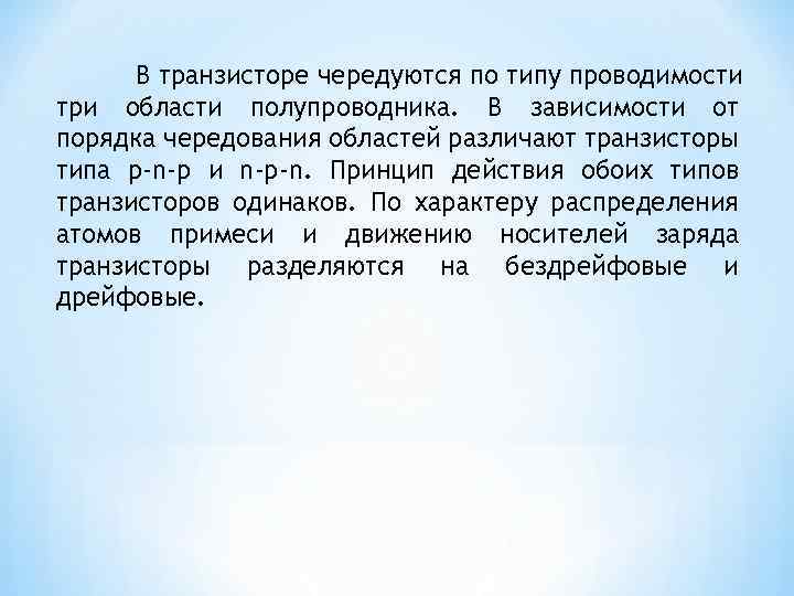 В транзисторе чередуются по типу проводимости три области полупроводника. В зависимости от порядка чередования