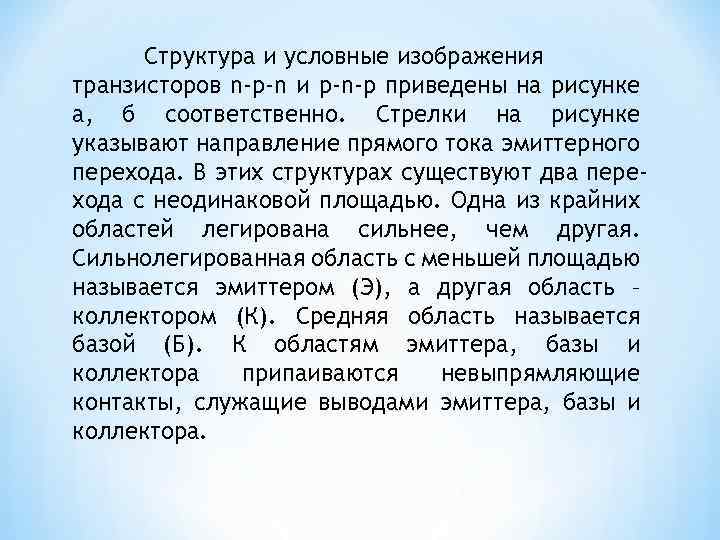 Структура и условные изображения транзисторов n-p-n и р-n-p приведены на рисунке а, б соответственно.