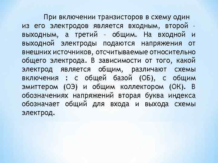 При включении транзисторов в схему один из его электродов является входным, второй – выходным,