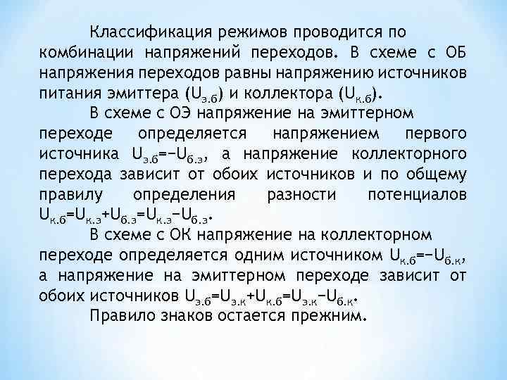 Классификация режимов проводится по комбинации напряжений переходов. В схеме с ОБ напряжения переходов равны