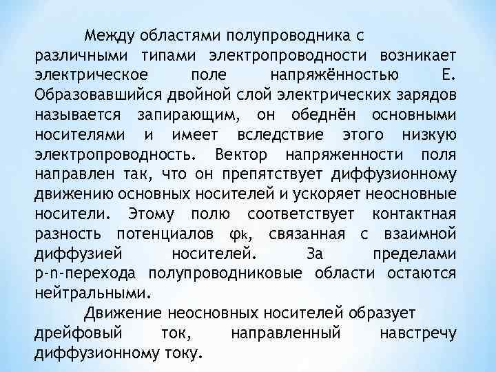 Между областями полупроводника с различными типами электропроводности возникает электрическое поле напряжённостью Е. Образовавшийся двойной