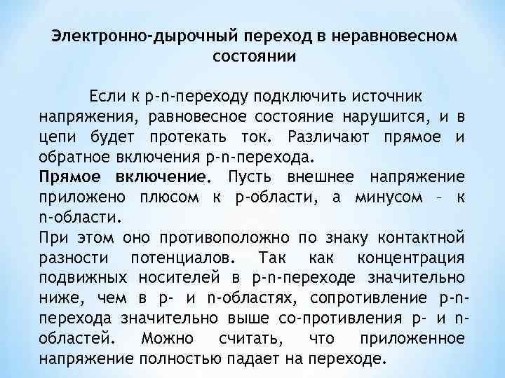 Электронно-дырочный переход в неравновесном состоянии Если к p-n-переходу подключить источник напряжения, равновесное состояние нарушится,