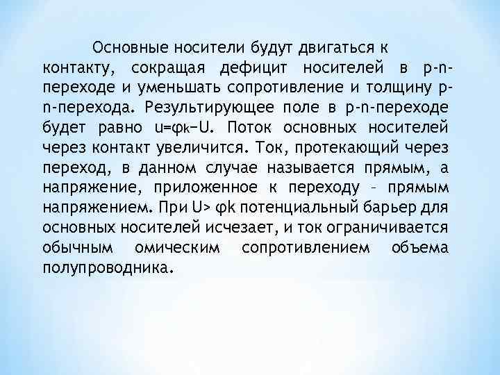 Основные носители будут двигаться к контакту, сокращая дефицит носителей в p-nпереходе и уменьшать сопротивление