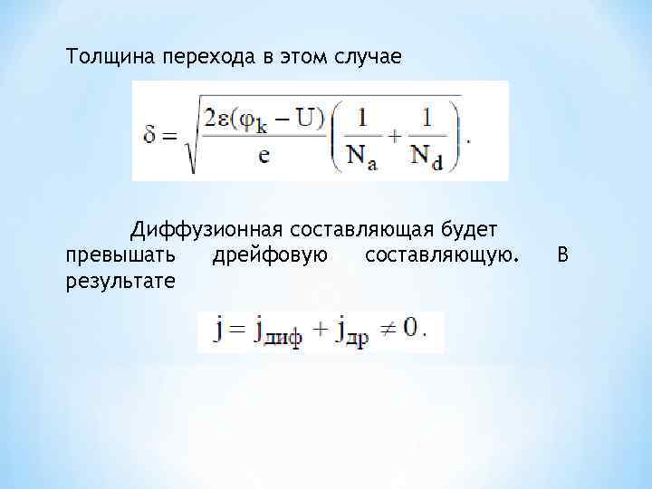 Толщина перехода в этом случае Диффузионная составляющая будет превышать дрейфовую составляющую. результате В 