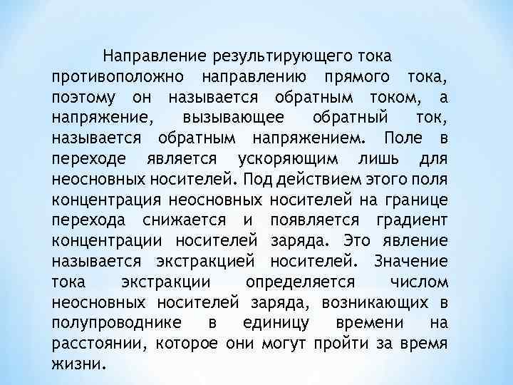 Направление результирующего тока противоположно направлению прямого тока, поэтому он называется обратным током, а напряжение,